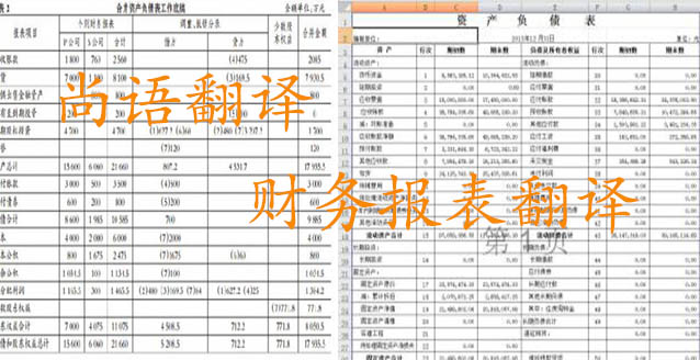 務報表翻譯需要注意哪些問題_如何選擇翻譯公司？