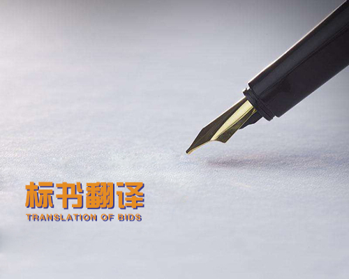 投標(biāo)翻譯報(bào)價(jià)標(biāo)準(zhǔn) 投標(biāo)書(shū)翻譯怎么收費(fèi)