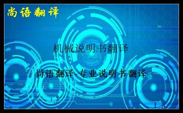 機械說明書翻譯價格及說明書翻譯中不容忽視的細節