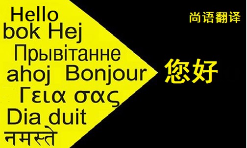 翻譯公司存在的價(jià)值——正規(guī)口譯翻譯公司